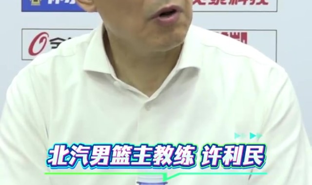 开云线上入口-许利民：这场失利不是坏事是好事 为了走更远我们可以加点难度