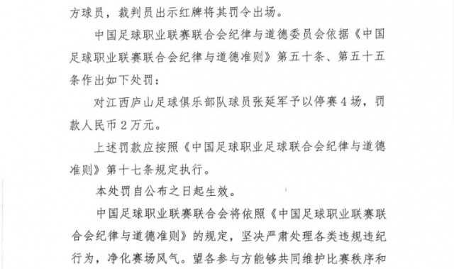 开云线上入口-官方：江西庐山球员张延军实施暴力行为染红，被停赛4场+罚款2万